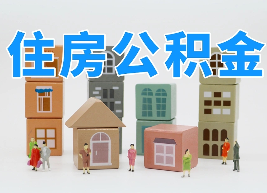 湖州个人支取住房公积金（支取个人公积金政策）